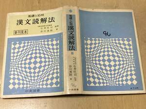 基礎と応用 漢文読解法★石井庄司/監修・谷川英則/著 文英堂 昭和43年刊