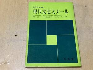 90日完成 現代文ゼミナール★関良一・村松定孝・石丸久/共著 有精堂 昭和39年刊