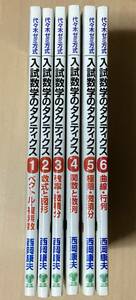 入試数学のタクティクス 1～6揃★西岡康夫 代々木ライブラリー 2001年刊