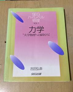 SEGハイレベル物理 vol.1/力学★吉田弘幸 SEG出版 平成9年刊