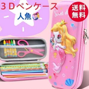 可愛い筆箱♪ 3D ペンケース 文房具 筆記用具　人魚　筆箱　女の子