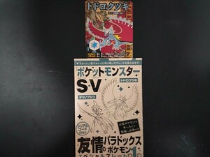 ポケモン SV スカーレット バイオレット シリアルコード ポケットモンスター コロコロコミック1月号 トドロクツキ 付録 友情のパラドックス