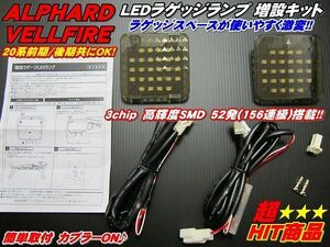 超HIT★安全便利性UP◆激光ラゲッジ増設用LEDランプ20系アルファード/ヴェルファイア 不便だった夜間荷物の出し入れが明るくなり激的便利に