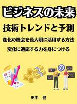 ビジネスの未来　技術トレンドと予測　変化の機会を最大限に活用する方法　_画像1