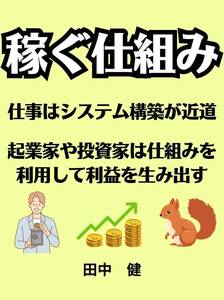 稼ぐ仕組み　自身の収益を向上させる方法　投資やビジネスにおけるリスクを最小限に抑えつつ利益を最大化する