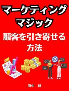 マーケティングの魔法　顧客を引き寄せる方法　競争激しいビジネス環境で成功するための鍵