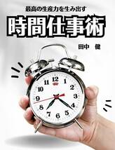 最高の生産力を生み出す　時間仕事術　時間を味方につけて成功を掴め　目標達成のための時間仕事の極意　_画像1