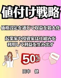 値付け戦略　価格競争力を維持しながらも収益を増加　自身のビジネスに適用できる戦略