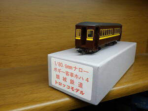 No.20　金属製　トロッコモデル　1/80　 9mm　ナロー　 ボギー客車　頚城鉄道　 ホハ4　鋼製仕様　　　　頸城鉄道 　HOナロー　