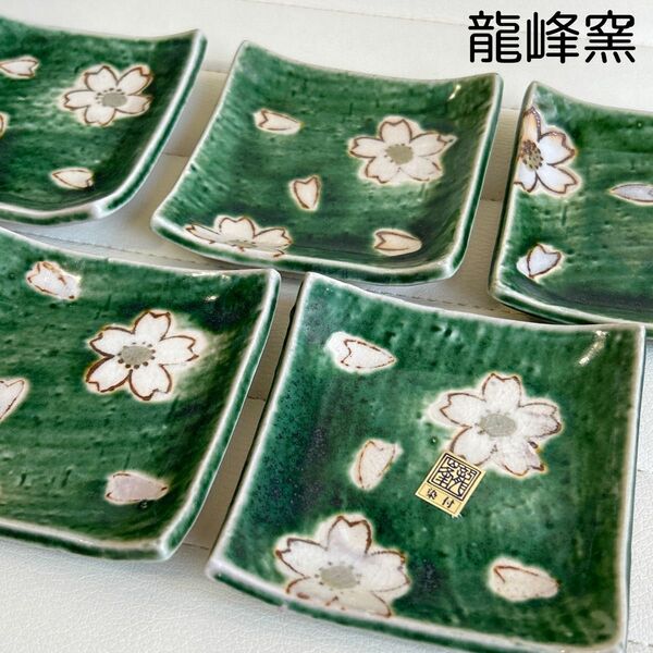 三洋陶器　龍峰窯　織部　桜花弁　角皿揃　５枚セット　小皿　豆皿　土物　和食器