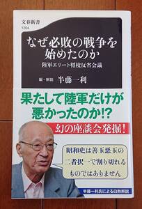 なぜ必敗の戦争を始めたのか　陸軍エリート将校反省会議｜編・解説/半藤一利　2019年（５刷）文春新書(文藝春秋)　中古本　戦争　歴史