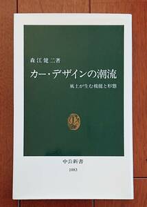 カー・デザインの潮流　風土が生む機能と形態｜森江健二　1992年 中公新書(中央公論社)　中古本　デザイン 自動車 カーデザイン 知識