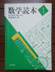 数学読本（1）ー 数・式の計算 方程式 不等式｜松坂和夫　1990年(第4刷） 岩波書店　古書　数学 高校数学 基礎