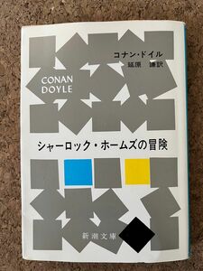 シャーロック・ホームズの冒険 （新潮文庫 コナン・ドイル／〔著〕　延原謙／訳