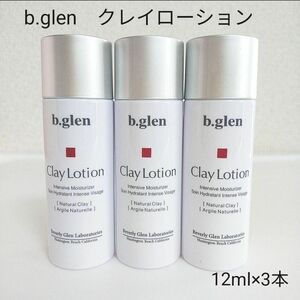 【新品・未開封】b.glen ビーグレン 　クレイローション　12ml×3 トライアルサイズ