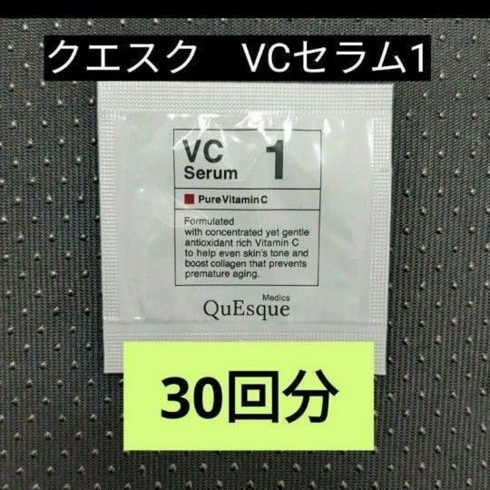 【新品・未開封】ビーグレン クエスク VC1セラム 30回分