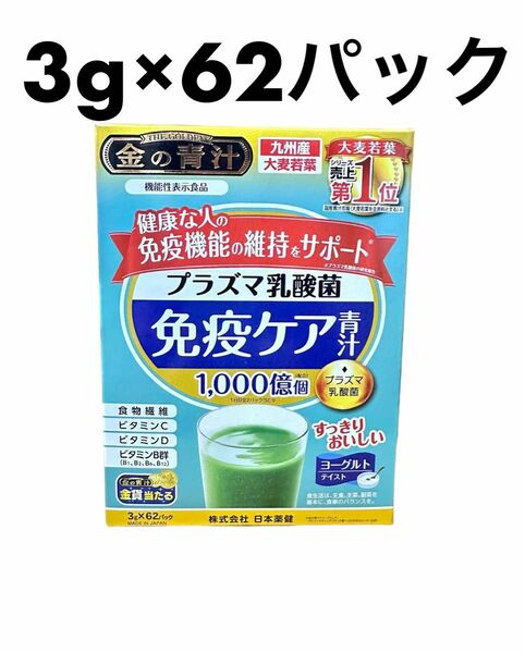 日本薬健 プラズマ乳酸免疫ケア青汁 3g×62パック