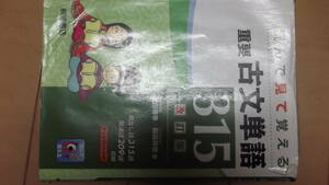 ★読んで見て覚える重要古文単語３１５改訂版★有効活用下さい★