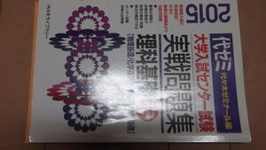 代々木ゼミナール★大学入試センター試験実践問題集★理科基礎★有効活用下さい★