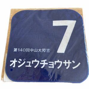 オジュウチョウサン　中山大障害　JRA 競馬 ミニタオル