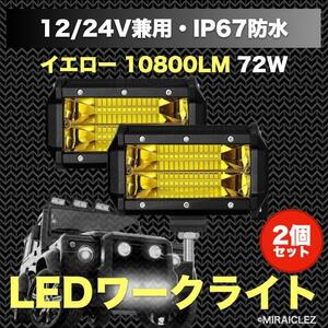 イエロー ワークライト 72w 作業灯 LED 2個 投光器 ランクル 集魚灯 前照灯 12v-24v フォグランプ 防水 LEDワークライト 車庫