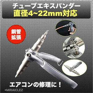 チューブエキスパンダー ポータブル 4? 22mm エアコン 修理 汎用 配管 拡張 修復 手動 ソフト銅管 出張 特殊 工具 エキスパンダー