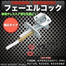 フューエルコック 純正タイプ 23F-24500-20 燃料コック RZ250 XT250 TW125 TW200 TT250R 社外品 インボイス対応_画像1