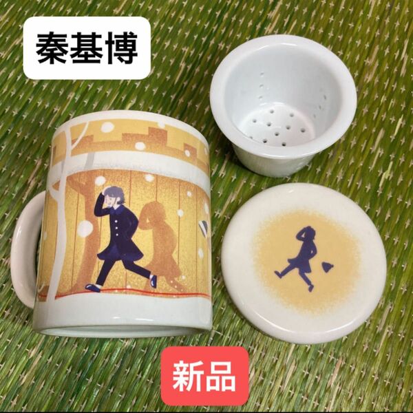 秦基博 FC限定グッズ Home Ground フタ付きマグカップ サヌキナオヤ 陶器 マグカップ 蓋付き茶漉し茶こし付き2016