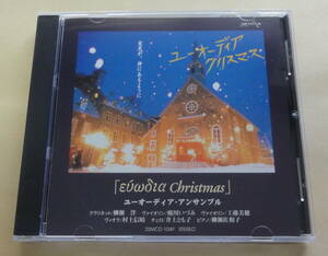  ユーオーディア・アンサンブル / ユーオーディア クリスマス CD Euodia Ensemble Chiristmas きよしこの夜