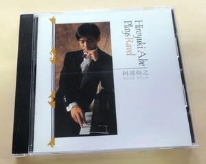 阿部裕之 プレイズ ラヴェル　CD 　Hiroyuki Abe Plays Ravel KYOTO RECORDS クープランの墓 ピアノ PIANO