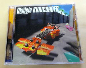 栗コーダーカルテット / Ukulele Kuricorder CD Kuricorder Quartet ボヘミアンラプソティ もののけ姫 となりのトトロ ウルトラセブンの歌