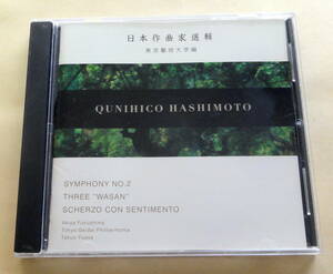 日本作曲家選輯 東京芸術大学編　橋本國彦 CD QUNIHICO HASHIMOTO 藝大フィルハーモニア　湯浅卓雄　福島明也