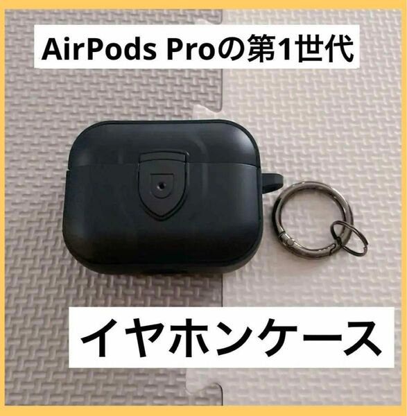 AirPods Pro(第1世代)ケース カバー 黒