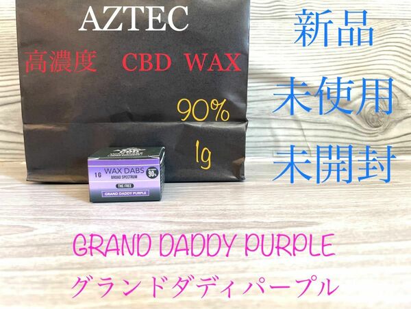 新品　AZTEC CBD WAX 90% ワックス　1g GRAND DADDY PURPLE グランドダディパープル　アステカ