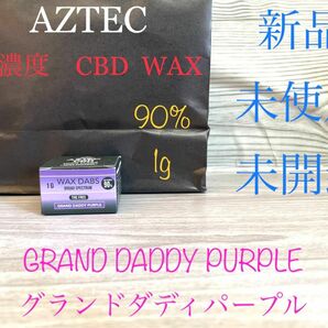 新品　AZTEC CBD WAX 90% ワックス　1g GRAND DADDY PURPLE グランドダディパープル　アステカ