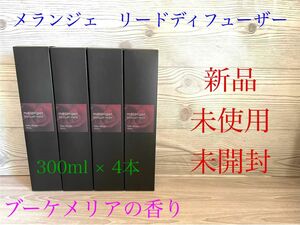 新品　melanger メランジェ　リードディフューザー　ブーケメリア　4個セット　芳香剤　リードスティック付属　未開封　