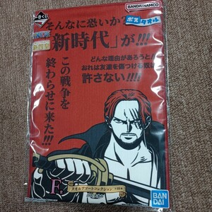 新品 未開封 一番くじ ワンピース 新四皇 F賞 タオルアソートコレクション シャンクス SHANKS ポスタオル ONE PIECE 赤髪海賊団 四皇 