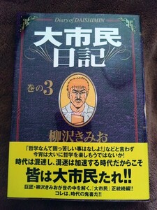 ◎美品◎大市民日記3巻 日本文芸社