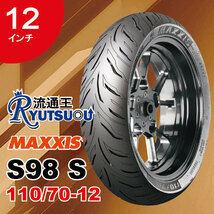 1本 MAXXIS レーシング ハイクリップ タイヤ S98S Rear 110/70-12 53L 12インチ マキシス VICTRA リア用 2023年製 法人宛送料無料 M0098S_画像1