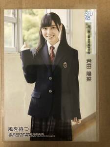 STU48 岩田陽菜 風を待つ 通常盤 生写真 岡山県立総社南高等学校