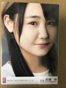 STU48 兵頭葵 AKB48 僕たちは、あの日の夜明けを知っている 限定盤 生写真 