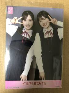 AKB48 店舗特典 どうしても君が好きだ amazon.co.jp特典 生写真 村山彩希 小栗有以 チーム8