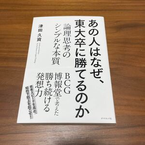 あの人はなぜ、東大卒に勝てるのか　論理思考のシンプルな本質 津田久資／著