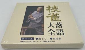 N152【未開封CD】 「枝雀落語大全」 第二十集 ●鷺とり ●皿屋敷 TOCF-55040