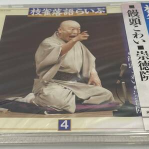 N181 【未開封CD】 枝雀落語らいぶ4 ■饅頭こわい ■崇徳院 TOCZ-5121 の画像1