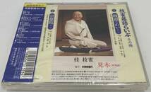 N181 【未開封CD】 枝雀落語らいぶ4 ■饅頭こわい ■崇徳院 TOCZ-5121 _画像2