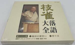 N154【未開封CD】 「枝雀落語大全」 第二十二集 ●池田の猪買い ●替り目 TOCF-55042