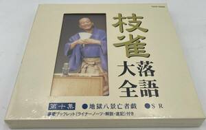 N144 【未開封CD】 「枝雀落語大全」 第十集 ●地獄八景亡者戯●SR TOCF-55020