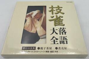 N156【未開封CD】 「枝雀落語大全」 第二十五集 ●親子茶屋 ●煮売屋 TOCF-55045