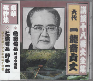 【新品・即決CD】講談・一龍斎貞丈/織田信長 姉川の合戦・仁侠署長 野手一郎